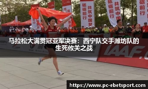 马拉松大满贯冠亚军决赛：西宁队交手潍坊队的生死攸关之战