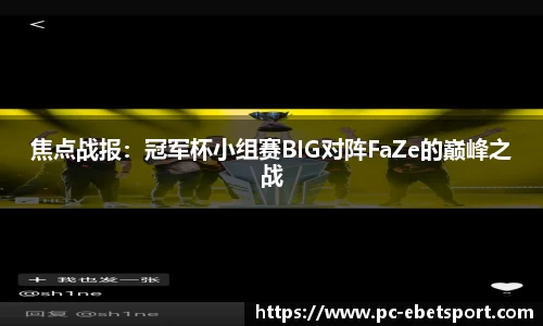 焦点战报：冠军杯小组赛BIG对阵FaZe的巅峰之战