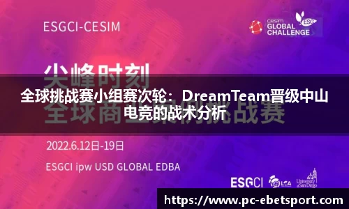 全球挑战赛小组赛次轮：DreamTeam晋级中山电竞的战术分析