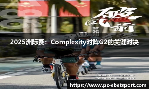 2025洲际赛：Complexity对阵G2的关键对决