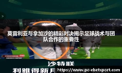 莫雷利亚与拿加沙的精彩对决揭示足球战术与团队合作的重要性