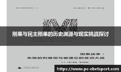 刚果与民主刚果的历史渊源与现实挑战探讨